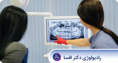 رادیوگرافی پانورکس