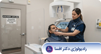 میزان اشعه عکس دندان چقدر است؟ آیا رادیولوژی دندان خطرناک است؟