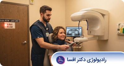 عکس دندان در بارداری؛ آیا انجام رادیولوژی دندان برای مادر و جنین بی‌خطر است؟